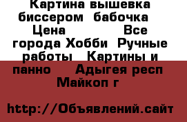 Картина вышевка биссером “бабочка“ › Цена ­ 18 000 - Все города Хобби. Ручные работы » Картины и панно   . Адыгея респ.,Майкоп г.